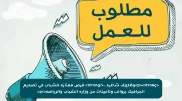 <p><strong>وظائف شاغرة..</strong> فرص ممتازة للشباب في تصميم الجرافيك برواتب وتأمينات من وزارة الشباب والرياضة</p>